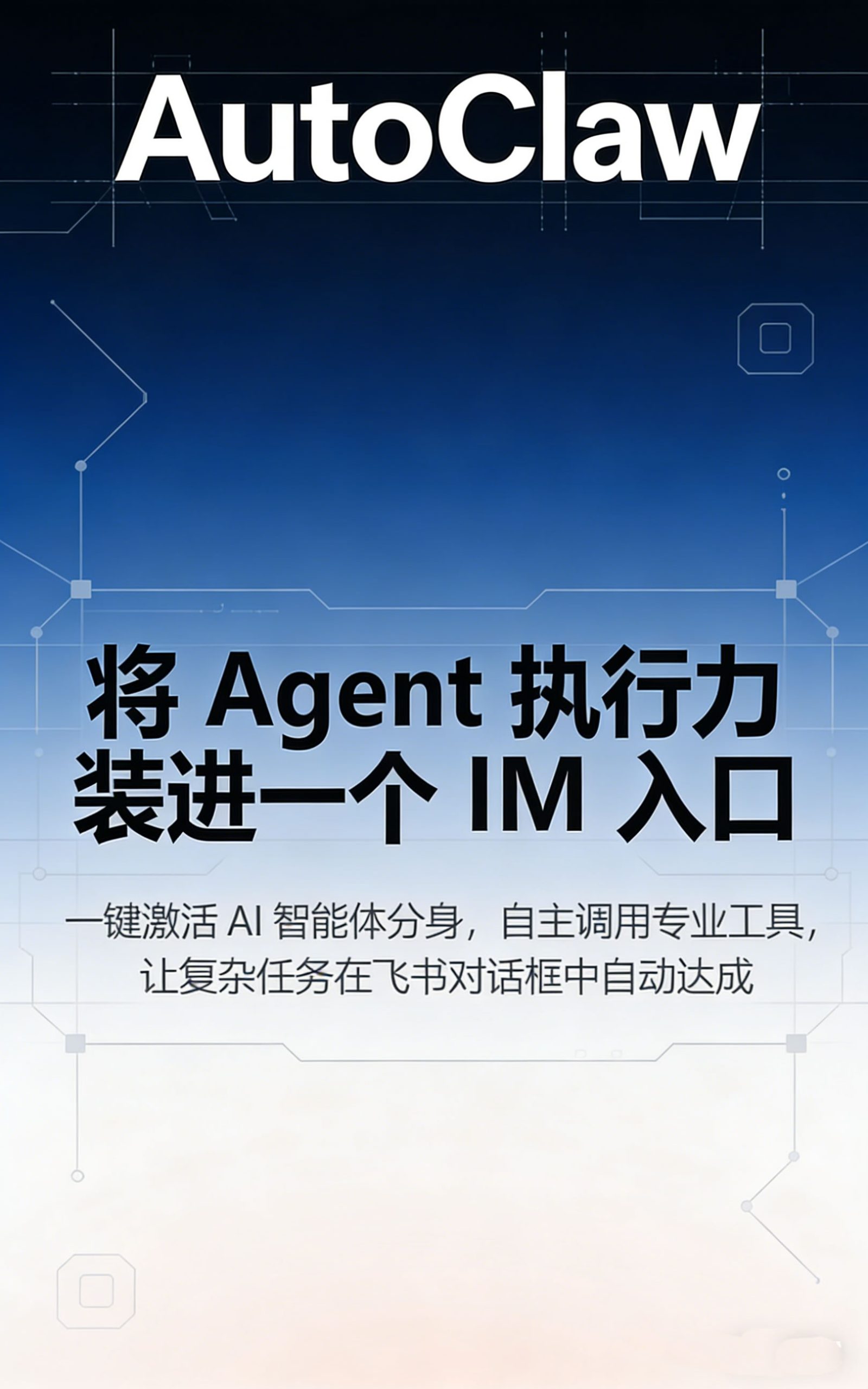将Agent 执行力装进一个IM入口
